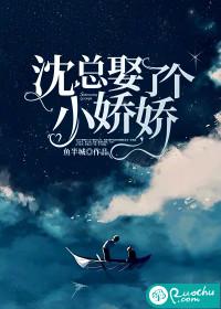 沈总娶了个小娇娇 第44章