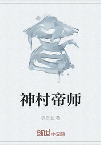 村前帝师