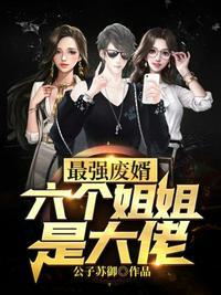 六个姐姐都宠我【六零】