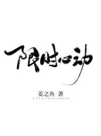 限时心动何聪睿
