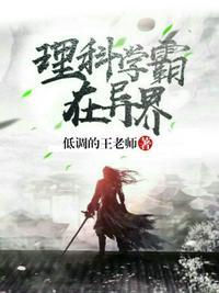 理科学霸在异界txt棉花糖
