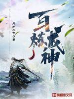 百炼成神完整txt