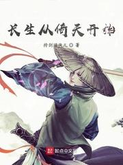 长生从无敌开始123