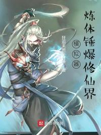修仙模拟器体修功法