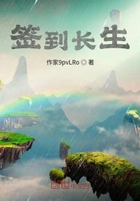 开局签到长生界