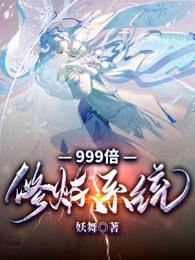999倍修炼系统百度