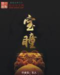 宝瞳免费阅读重生之资本帝国