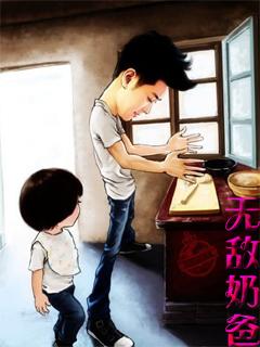 无敌奶爸全集免费阅读