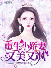 重生娇妻美又飒免费阅读
