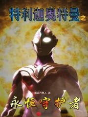 特利迦奥特曼之永恒守护者 平板电子书