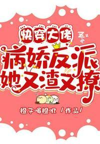 快穿 病娇大佬他又黑化了