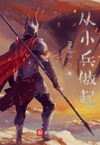 从小兵做起视频