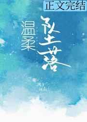 温柔坠落沈星临凌霍
