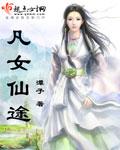 凡女仙途第一册