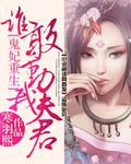 鬼妃之重生谁敢动我夫君