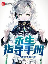 永生后续