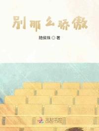 别那么骄傲的歌词