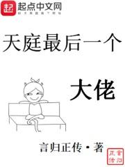天庭最后一个大佬福伯是哪个神仙