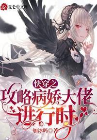 快穿攻略病娇大佬强势宠