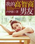 我智商超高女生版