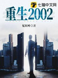 重生2002我真的不是精神分裂