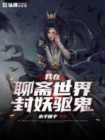 我在聊斋养妖怪免费