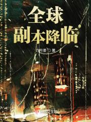 全球副本降临女友堵在转职通道