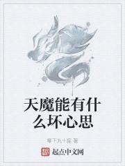 天魔能有什么坏心思好看吗