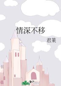 情深不移最新章节