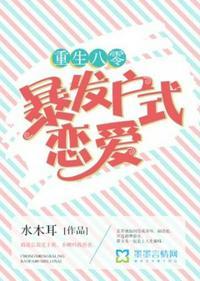 暴发户家的漂亮继女重生八零