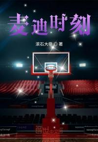 麦迪时刻35秒得了多少分