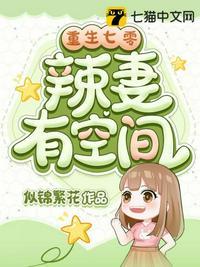 重生七零辣妻有空间白尊堂白莲花