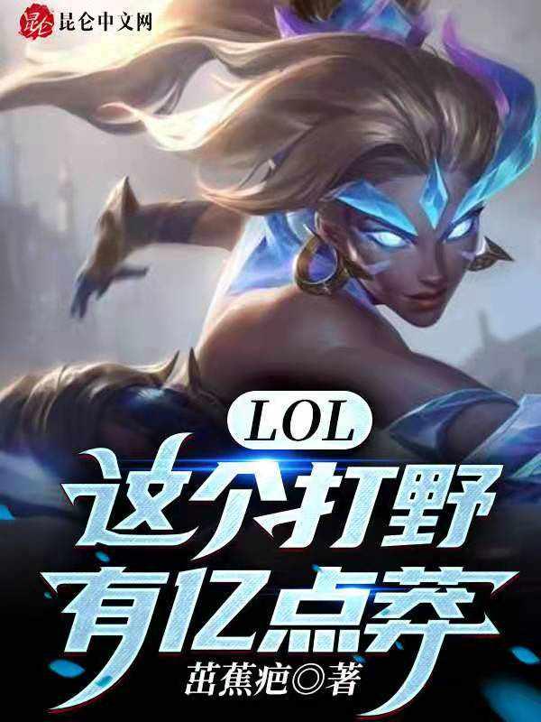 这个打野有亿点强