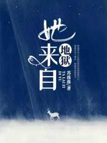 她来自地地狱