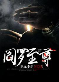 阎罗至尊31集剧情