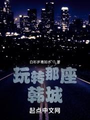 玩转那座韩城郑秀妍配音冰雪奇缘章节
