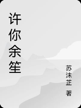 许你余生似锦免费阅读