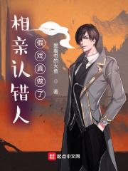 相亲故意演戏