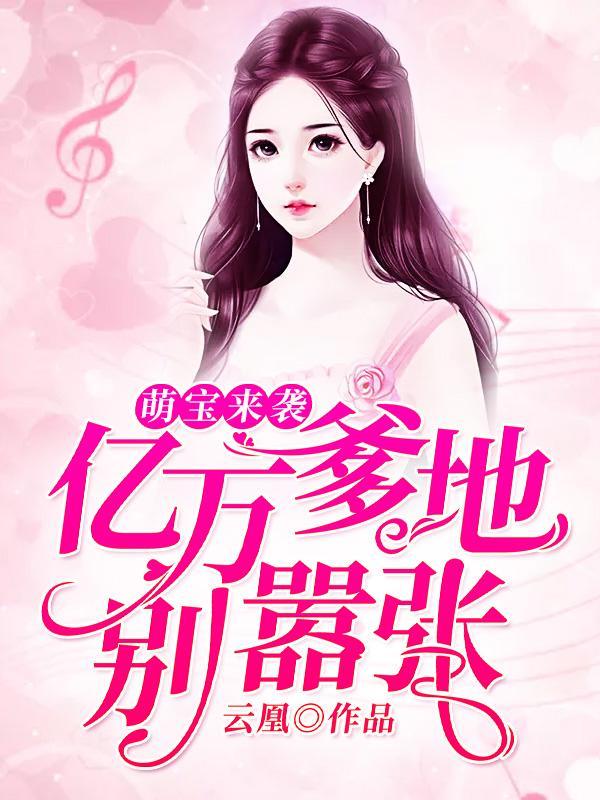 免读强势萌宝爹地别自大