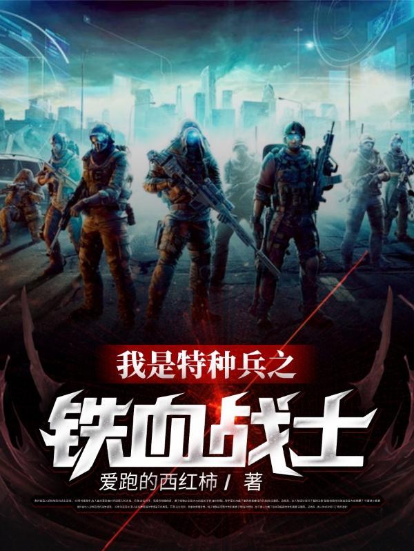 我是特种兵之铁血战神免费阅读