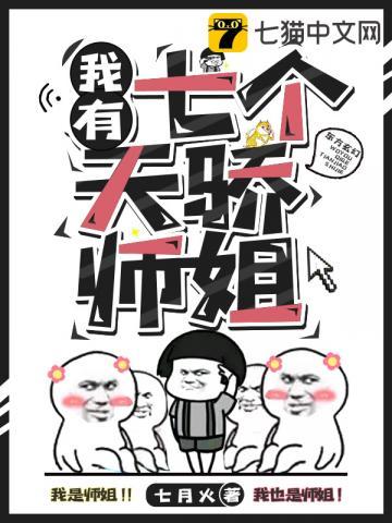 我有七个天骄师姐笔趣阁