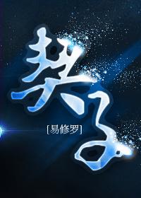 契子是什么工具