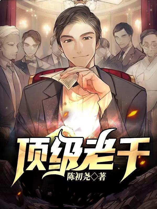 顶级老千赌局现场
