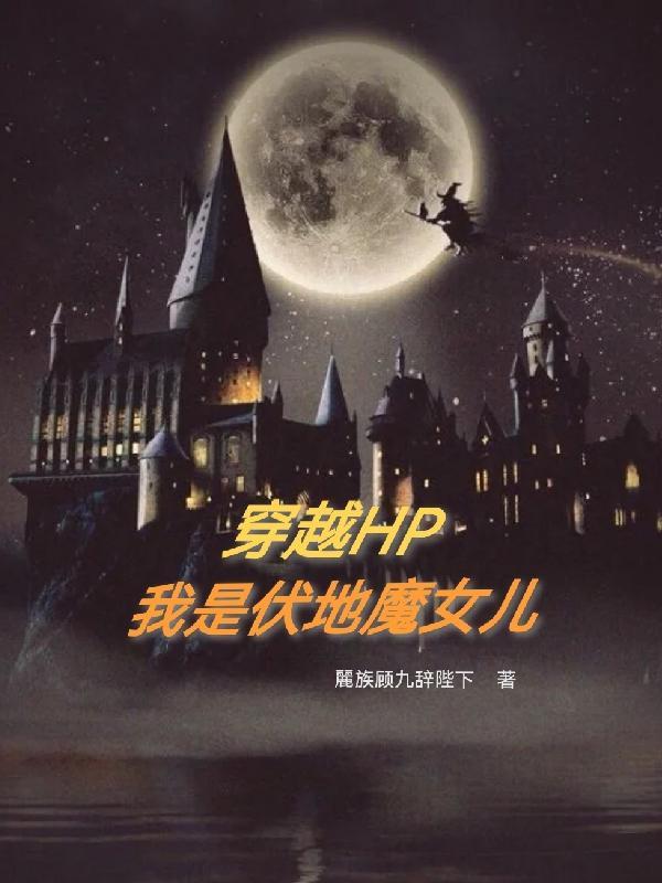 hp原创女主x伏地魔