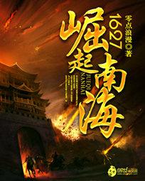 1627崛起南海 笔趣阁