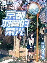 京都羽翼的荣光TXT百度资源