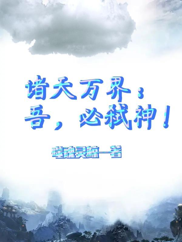 诸天万界吾为帝