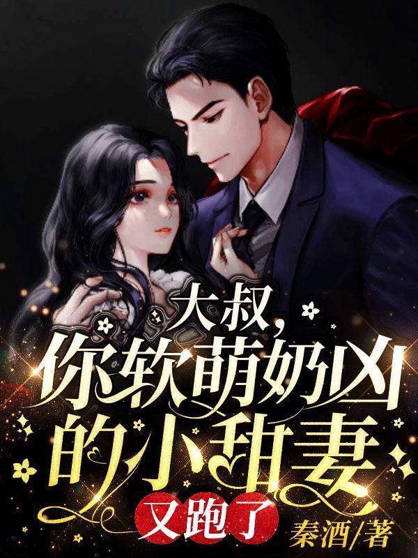 你软萌奶凶的小甜妻又跑了更新