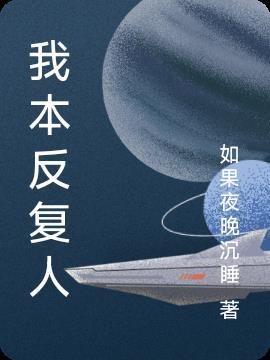 反复重创我
