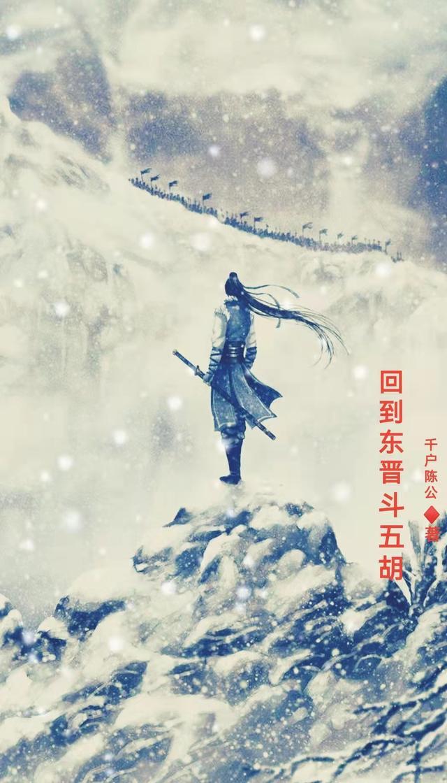 东晋五胡英雄传